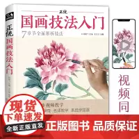 正版 正统国画技法入门 中国画初学者零基础教程小写意花鸟动物牡丹梅