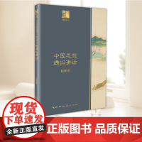 中国思想通俗讲话(钱穆作品·长江人文馆) 长江文艺出版社