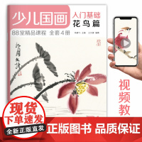 2020新书 少儿国画入门基础花鸟篇 儿童初学画画实用临摹教材美术