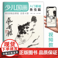 2020新书 少儿国画入门基础鱼虫篇 儿童初学画画实用临摹教材美术