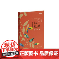 艺术的金枝玉叶西方绘画 李树波著 艺术人文 上海书画出版社