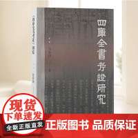 《四库全书考证》研究 上海古籍出版社