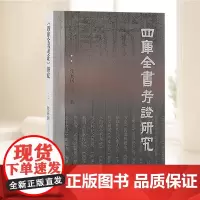 《四库全书考证》研究 上海古籍出版社