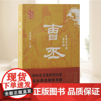 曹丕:文豪天子的清平调(方北辰说三国) 上海古籍出版社