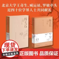 正版 杨天石先生九十寿诞纪念文集 附杨天石先生未公开珍稀照片并附详细年录 海南出版社