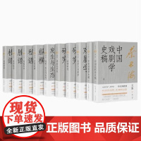 叶长海文集(全十册) 上海古籍出版社