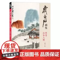 经典全集 齐白石画集四卷山水人物8开画册写意范本书籍虫草中国画