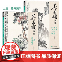 吴昌硕画集[2册]上卷·花卉蔬果/下卷·梅兰竹菊山水人物