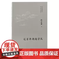 近百年湖南学风 上海古籍出版社