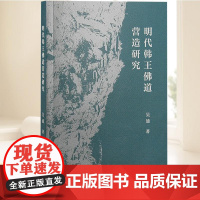 明代韩王佛道营造研究 上海古籍出版社