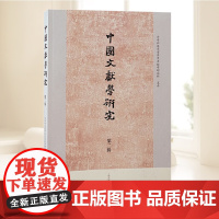 中国文献学研究·第二辑 上海古籍出版社