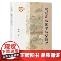 晚明清初儒学转型研究 上海古籍出版社
