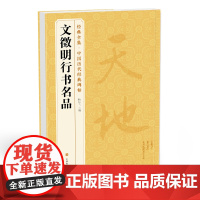 经典全集 《文徵明行书名品》千字文 悟阳子诗序 滕王阁序