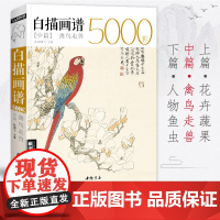白描画谱5000例中篇·禽鸟走兽勾线描荷花卉临摹图谱书籍手绘自学