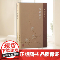 苏轼研究 上海古籍出版社