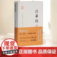法华经新释 上海古籍出版社