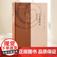 日本佛教史:思想史的探索 上海古籍出版社