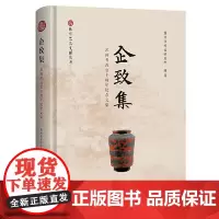 企致集:苏州考古七十周年纪念文集 上海古籍出版社