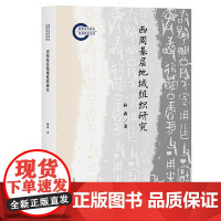 西周基层地域组织研究 上海古籍出版社