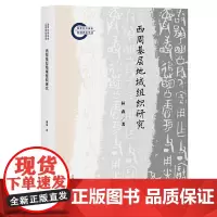 西周基层地域组织研究 上海古籍出版社