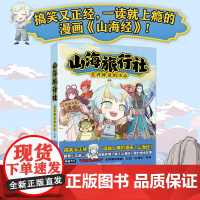 山海旅行社 爱讲神话的小志 搞笑又正经,一读就上瘾的漫画《山海经》!跟着小志游山海,身临其境了解山海经梨的神话故