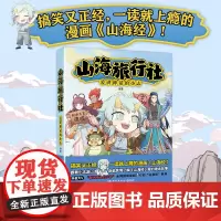 山海旅行社 爱讲神话的小志 搞笑又正经,一读就上瘾的漫画《山海经》!跟着小志游山海,身临其境了解山海经梨的神话故