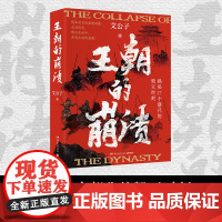 王朝的崩溃 艾公子 历史自媒体——艾公子团队 全新力作! 未知死,焉知生?揭秘17个朝代的毁灭时刻!
