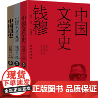 钱穆讲义系列(平装插图珍藏版)中国文学史+中国通史+中国学术文化九讲三本套中国历史史学著作文学天地出版社