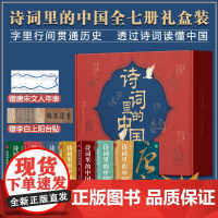 诗词里的中国全7册)语文启蒙课外书品味中国经典古唐诗宋词之美赏析提高文学素养能力中小学生国学经典历史文化岳飞满江红等正版