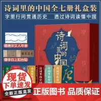 诗词里的中国全7册)语文启蒙课外书品味中国经典古唐诗宋词之美赏析提高文学素养能力中小学生国学经典历史文化岳飞满江红等正版