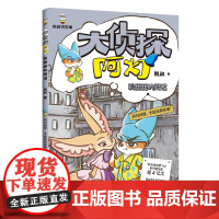 [正版]大侦探阿灯 狐甜甜的阴谋 凯叔 社