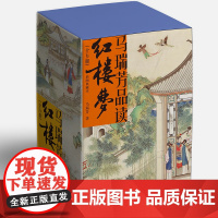 马瑞芳品读红楼梦(全五册《百家讲坛》主讲人喜马拉雅有声书中国古典小说诗词插图典藏版文学理论评论与研究石头记曹雪芹四大名著