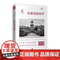 华西坝的钟声“五个一工程”奖获得者、著名作家谭楷创作,华西坝人文史料,抗战英雄和医学专家等精彩的人生故事“天地出版社