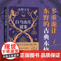 白马山庄谜案 东野圭吾 作者:(日)东野圭吾著 潘郁灵译 长沙 湖南文艺出版社 2025 东野圭吾 社