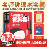 名师讲课本名家(全4册)读懂鲁迅很容易3册读透老舍有方法共四册轻松读透鲁迅、老舍作品内涵,学习大量写作方法天地出版社社