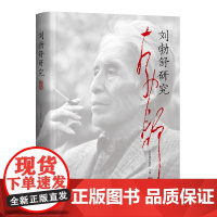 刘勃舒研究(原中国画研究院院长、徐悲鸿关门弟子、 名家评述,亲友回忆,还原桀傲、率真、自在、真性情的刘勃舒