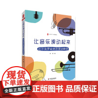 让音乐课动起来 达尔克罗兹体态律动教学 大夏书系 课程建设 音乐教育 教学法 华东师范大学出版社 正版