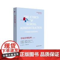 学校管理伦理 第三版 学校管理 伦理学 国外教育伦理学译丛 肯尼斯·A· 斯特赖克等著 华东师范大学出版社 正版