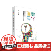 数字画像 智能时代的综合素质评价新范式 教育大数据 人工智能应用 正版 华东师范大学出版社