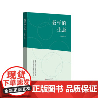 教学的生态 学校文化 家庭教育 社会教育 中小学教师 教育管理人员 正版 华东师范大学出版社
