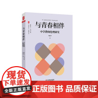 与青春相伴 中学教师伦理研究 大夏书系 师道文丛 中学教师师德 职业道德 正版 华东师范大学出版社