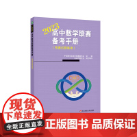 高中数学联赛备考手册 2023 预赛试题集锦 竞赛奥数奥赛冲刺班模拟题 高考培优尖子生提高辅导 教辅 华东师范大学出版社