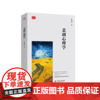 悲剧心理学 朱光潜精品集 美学著作 文艺心理学 正版 华东师范大学出版社