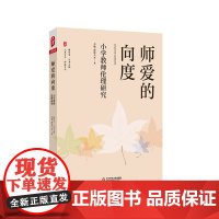 师爱的向度 小学教师伦理研究 大夏书系 师道文丛 师德研究 正版 华东师范大学出版社