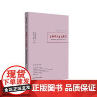 古典学研究 古典自然法再思考 哲学研究 六点图书 刘小枫 贺方婴 主编 华东师范大学出版社 正版