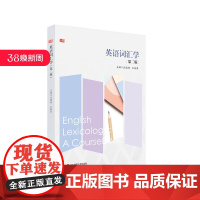 英语词汇学 第二版 汪榕培 王春荣 词汇学理论 词汇学实践 正版 华东师范大学出版社