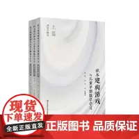 积木建构游戏与儿童早期数学学习 3册套装 观察与分析+理论与概念+有意义互动 幼儿园课程改革 正版 华东师范大学出版社