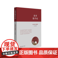素养教学论 化知识为素养 新课程新方案 素养导向的课程 教学变革 正版 华东师范大学出版社