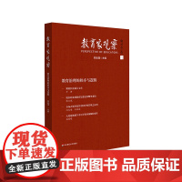 教育家观察 教育治理的秩序与逻辑 中小学校党组织领导的校长负责制 郅庭瑾 正版 华东师范大学出版社
