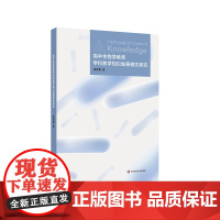 高中生物学教师学科教学知识发展模式研究 张春雷 生物课教学研究 正版 华东师范大学出版社